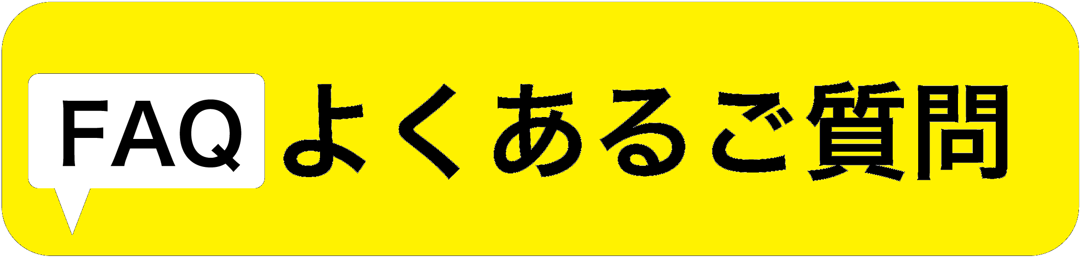 よくある質問と答え