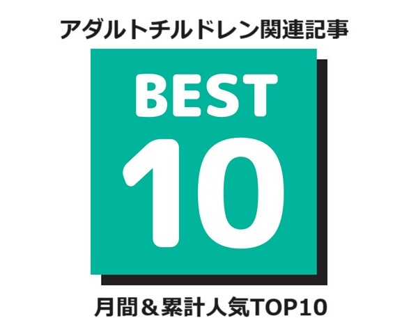 アダルトチルドレン関連人気記事まとめ