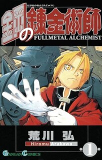 鋼の錬金術師1巻（Amazon）