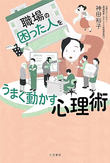 職場の「困った人」をうまく動かす心理術