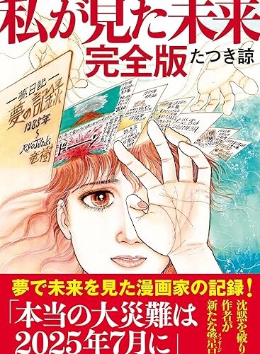 私が見た未来完全版