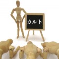 マインドコントロールされないための7箇条